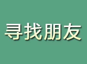 青县寻找朋友